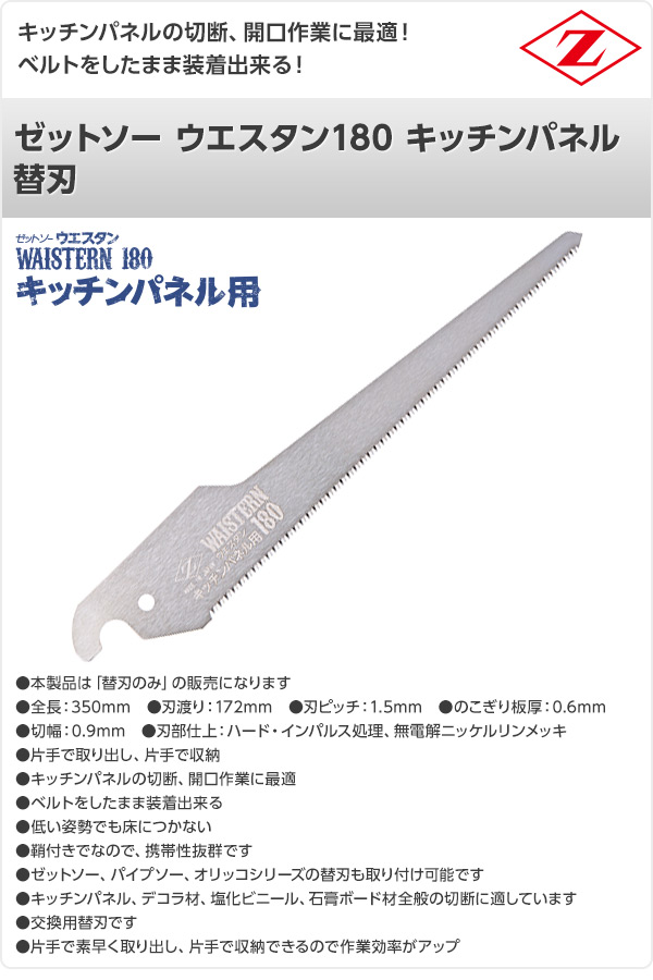 ゼットソー ウエスタン180 キッチンパネル 替刃 1枚入り 15215 ゼット販売