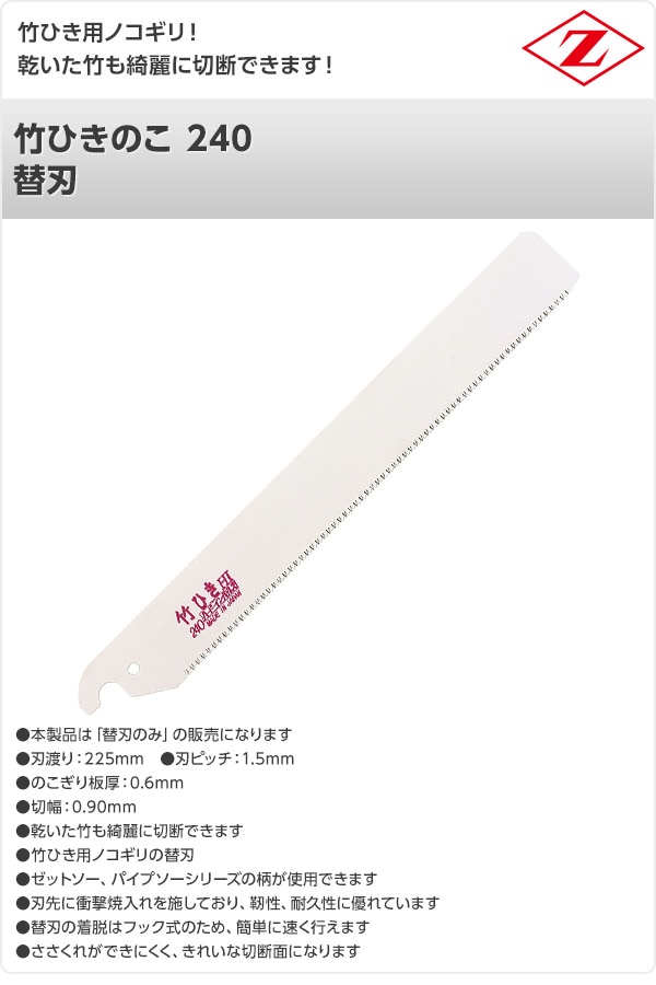 【10％オフクーポン対象】竹ひきのこ 240 替刃 8016 ゼット販売