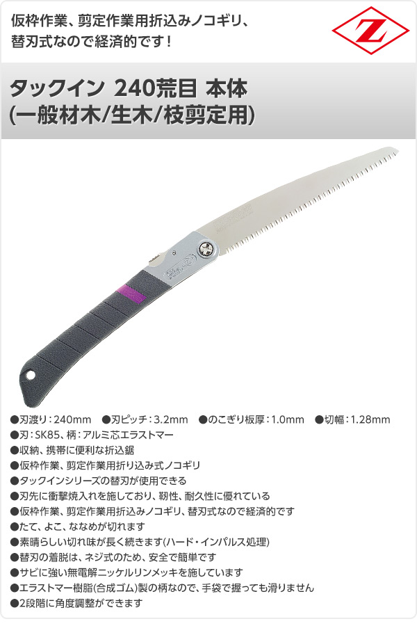 タックイン 240荒目 本体 (一般材木/生木/枝剪定用) 18003 ゼット販売