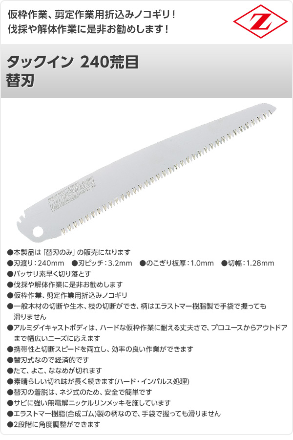 タックイン 240荒目 替刃 18203 ゼット販売