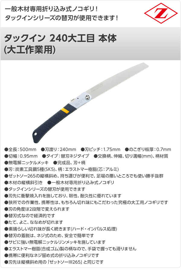 タックイン 240大工目 本体 (大工作業用) 18004 ゼット販売