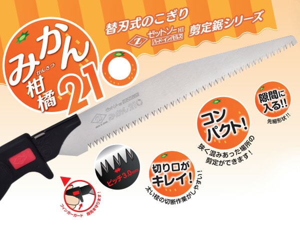 ゼットソー剪定 みかん210 本体 (剪定みかん210替刃1枚増量セット) 15274+15275 ゼット販売