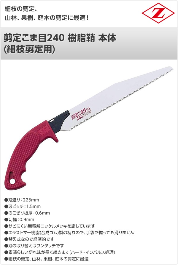 剪定こま目240 樹脂鞘 本体 (細枝剪定用) 8106 ゼット販売