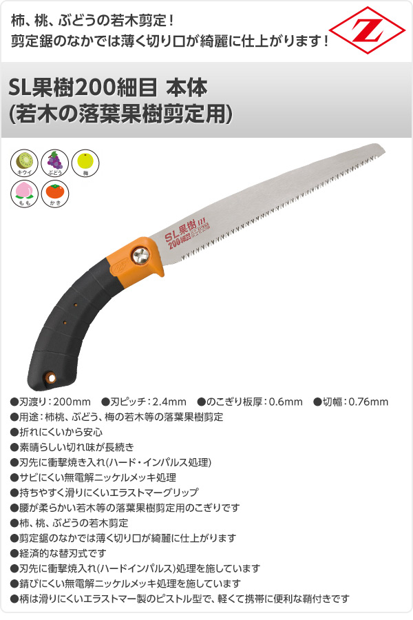 SL果樹200細目 本体 (若木の落葉果樹剪定用) 17109 ゼット販売