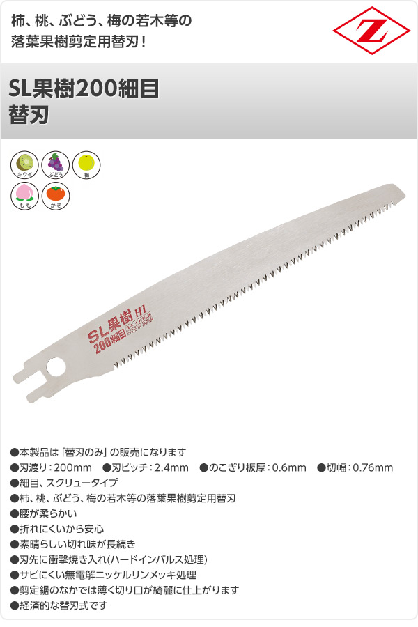 SL果樹200細目 替刃 17102 ゼット販売