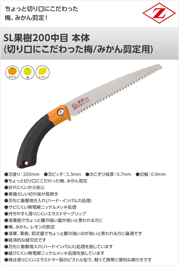 SL果樹200中目 本体 (切り口にこだわった梅/みかん剪定用) 17110 ゼット販売