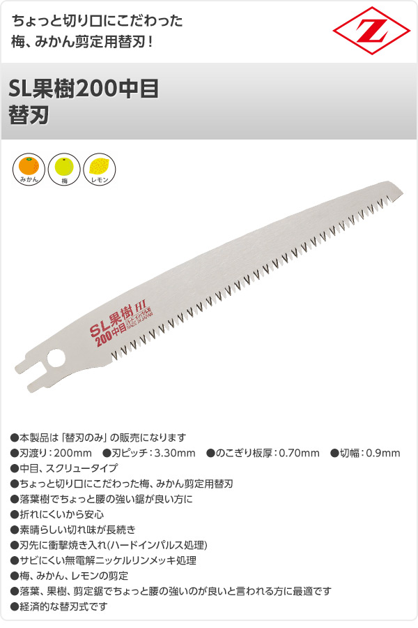 SL果樹200中目 替刃 17104 ゼット販売