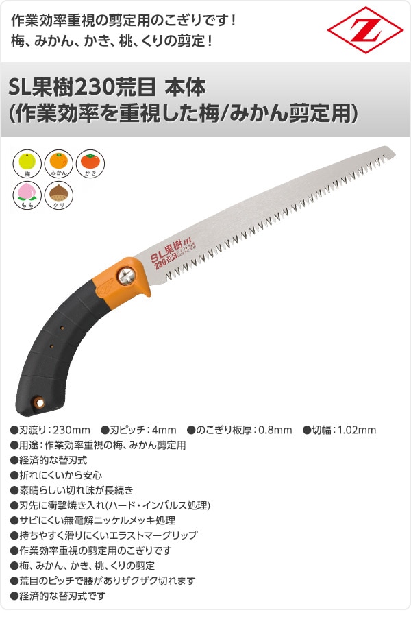 SL果樹230荒目 本体 (作業効率を重視した梅/みかん剪定用) 17111 ゼット販売