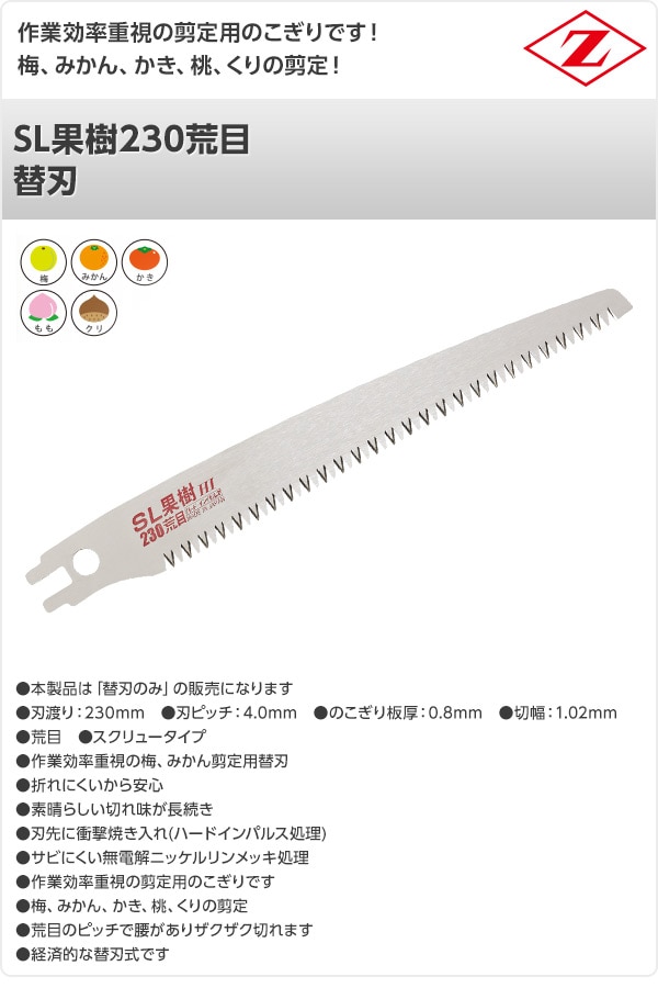 SL果樹230荒目 替刃 17106 ゼット販売