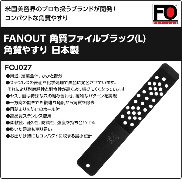 【10％オフクーポン対象】FANOUT 角質ファイルブラック(L) 日本製 FOJ027 ブラック ファンアウト FANOUT