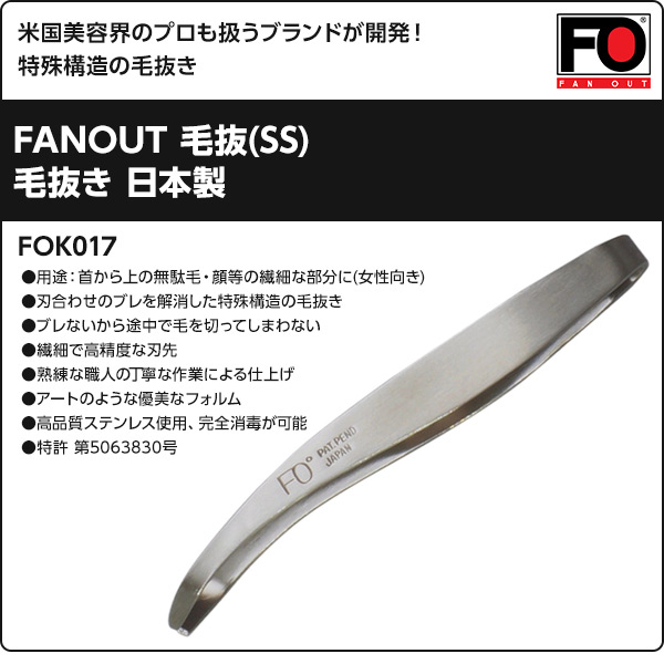 【10％オフクーポン対象】FANOUT 毛抜(SS) 毛抜き 日本製 FOK017 日本製 ファンアウト FANOUT