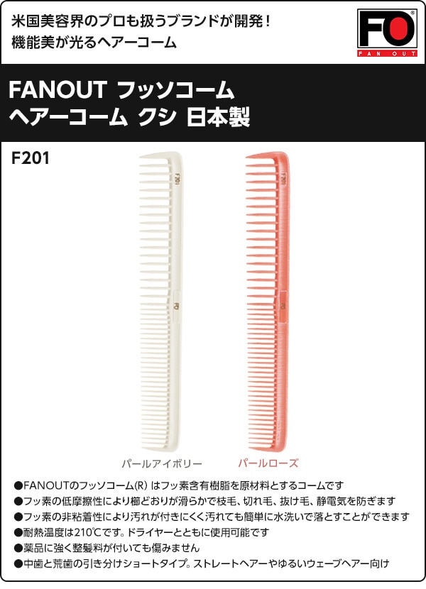 【10％オフクーポン対象】FANOUT フッソコーム 日本製 F201 ファンアウト FANOUT