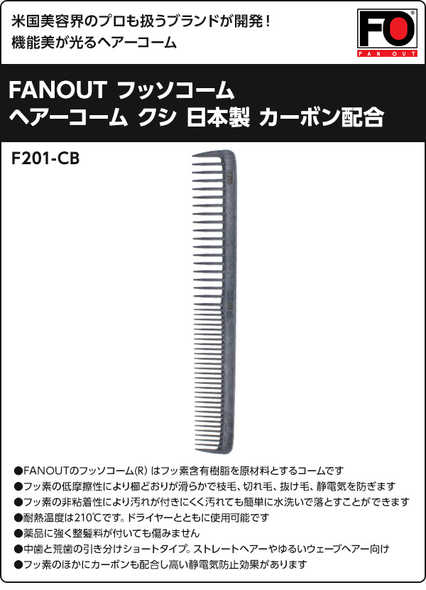 【10％オフクーポン対象】FANOUT フッソコーム 日本製 F201-CB カーボンブラック ファンアウト FANOUT