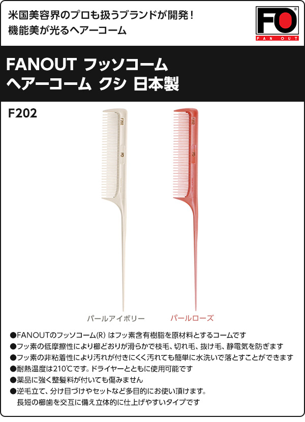 【10％オフクーポン対象】FANOUT フッソコーム 日本製 F202 ファンアウト FANOUT