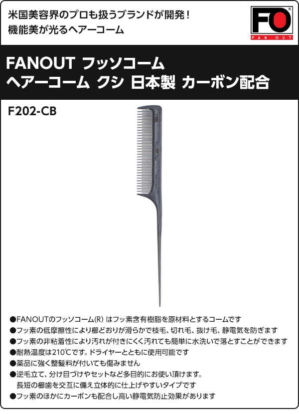 【10％オフクーポン対象】FANOUT フッソコーム 日本製 F202-CB カーボンブラック ファンアウト FANOUT