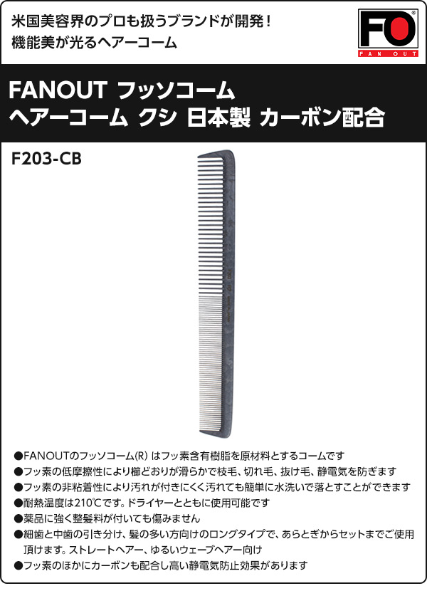 【10％オフクーポン対象】FANOUT フッソコーム 日本製 F203-CB カーボンブラック ファンアウト FANOUT
