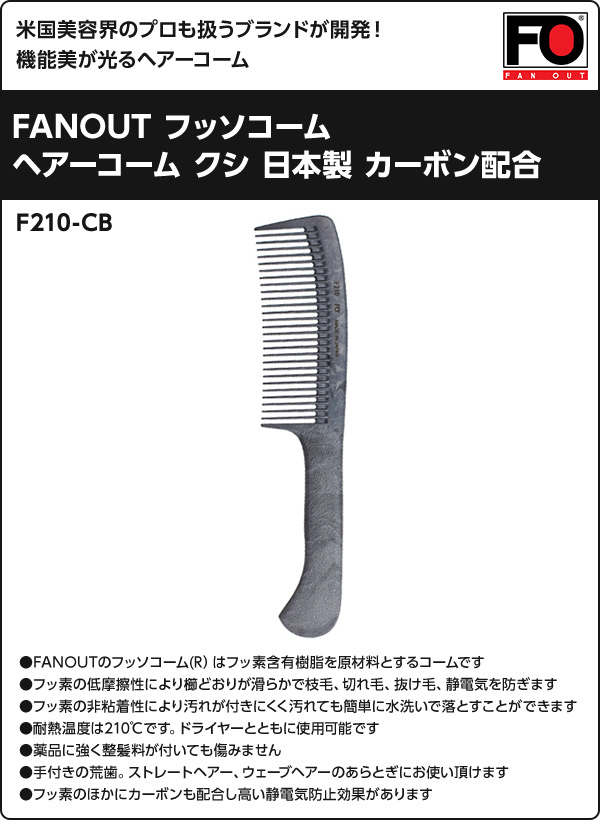 【10％オフクーポン対象】FANOUT フッソコーム 日本製 F210-CB カーボンブラック ファンアウト FANOUT
