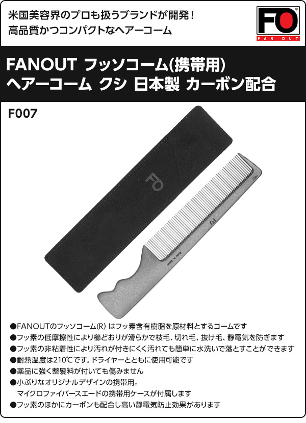 【10％オフクーポン対象】FANOUT フッソコーム(携帯用) 日本製 F007 カーボンブラック ファンアウト FANOUT