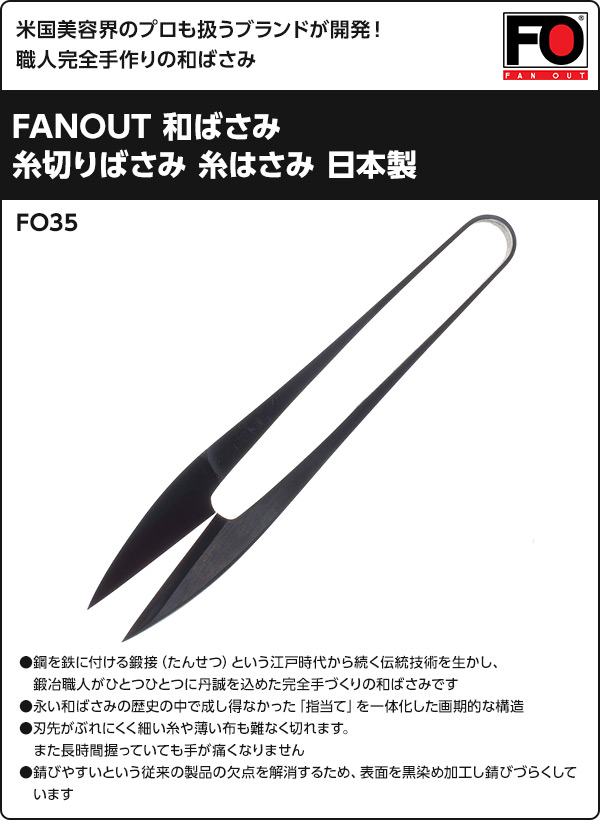 【10％オフクーポン対象】FANOUT 和ばさみ 日本製 FO35 ファンアウト FANOUT