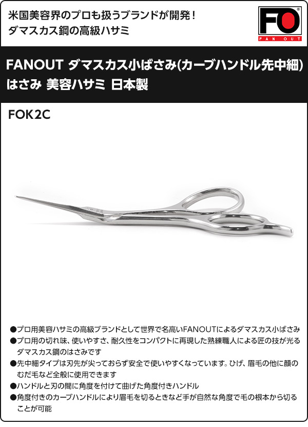 FANOUT ダマスカス小ばさみ(カーブハンドル先中細) 日本製 FOK2C ファンアウト FANOUT