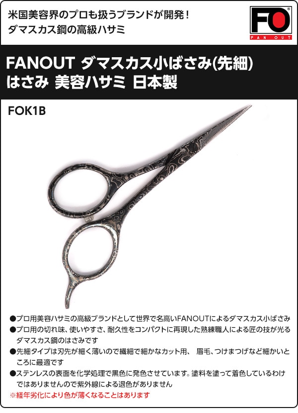 FANOUT ダマスカス小ばさみ(先細) 日本製 FOK1B ブラック ファンアウト FANOUT