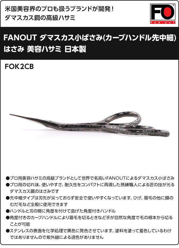FANOUT ダマスカス小ばさみ(カーブハンドル先中細) 日本製 FOK2CB ブラック ファンアウト FANOUT