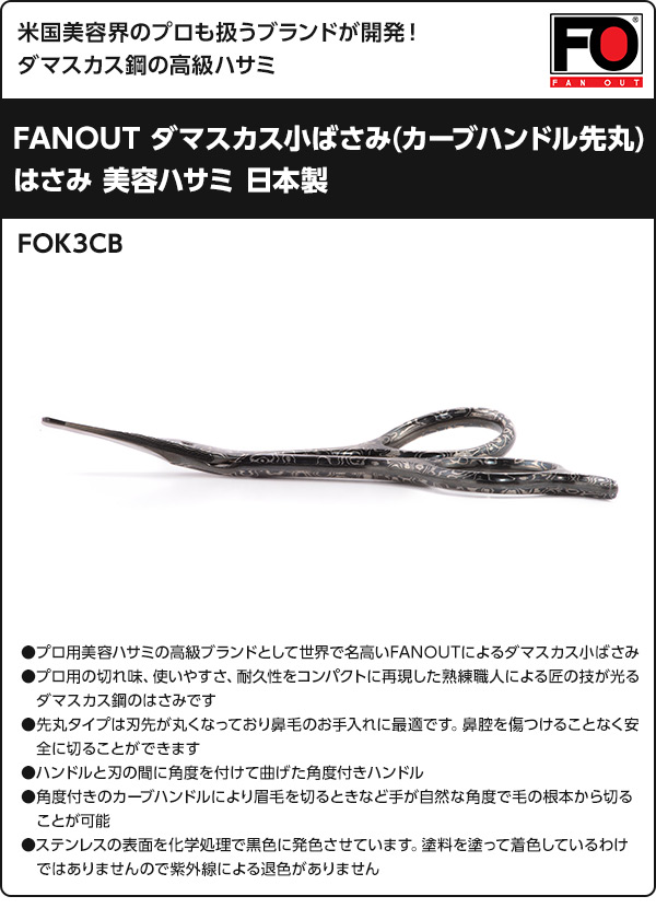 FANOUT ダマスカス小ばさみ(カーブハンドル先丸) 日本製 FOK3CB ブラック ファンアウト FANOUT