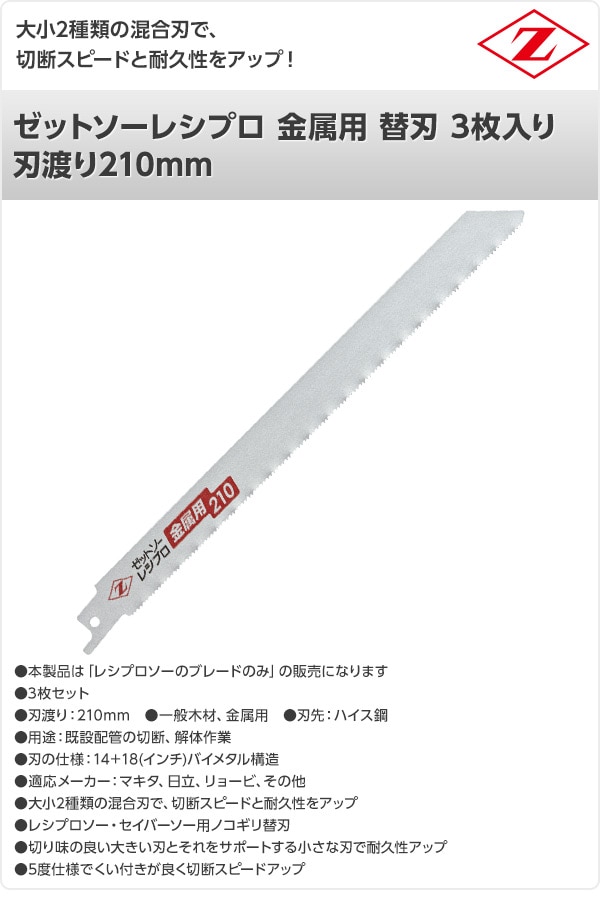 【10％オフクーポン対象】ゼットソーレシプロ 金属用 替刃 3枚入り 刃渡り210mm 20132 ゼット販売