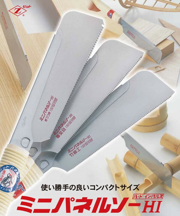 ミニパネルソー 竹細工150 替刃 刃ピッチ1.0mm 7015 ゼット販売