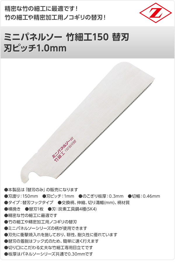 ミニパネルソー 竹細工150 替刃 刃ピッチ1.0mm 7015 ゼット販売