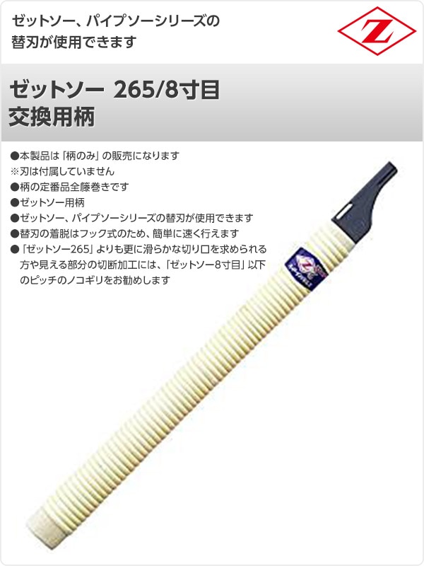 ゼットソー 265/8寸目 交換用柄 15990 ゼット販売