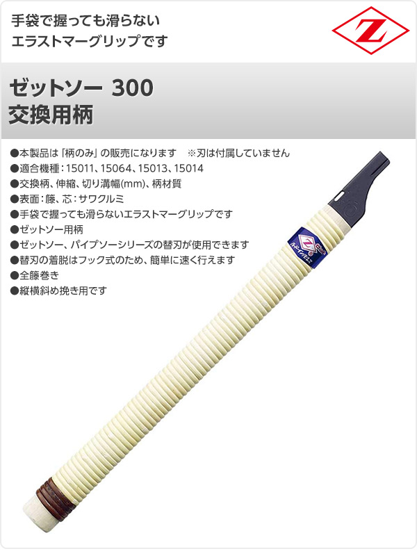 ゼットソー 300柄 交換用柄 15991 ゼット販売