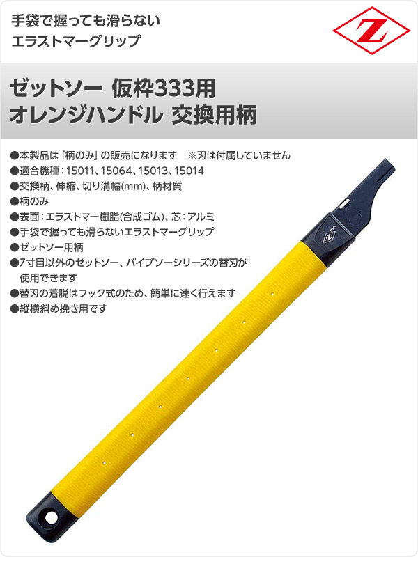 ゼットソー 仮枠333用 オレンジハンドル 交換用柄 15973 ゼット販売