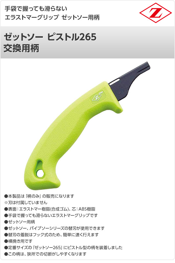 【10％オフクーポン対象】ゼットソー ピストル265柄 交換用柄 15996 ゼット販売