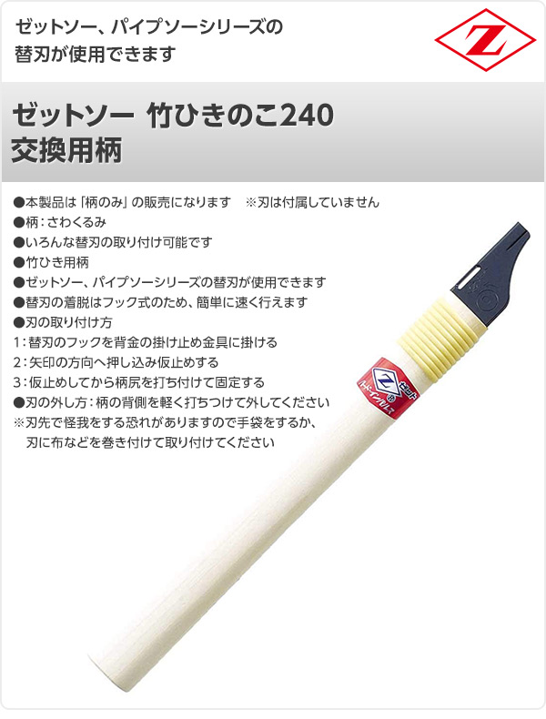 【10％オフクーポン対象】ゼットソー 竹ひきのこ240柄 交換用柄 8992 ゼット販売