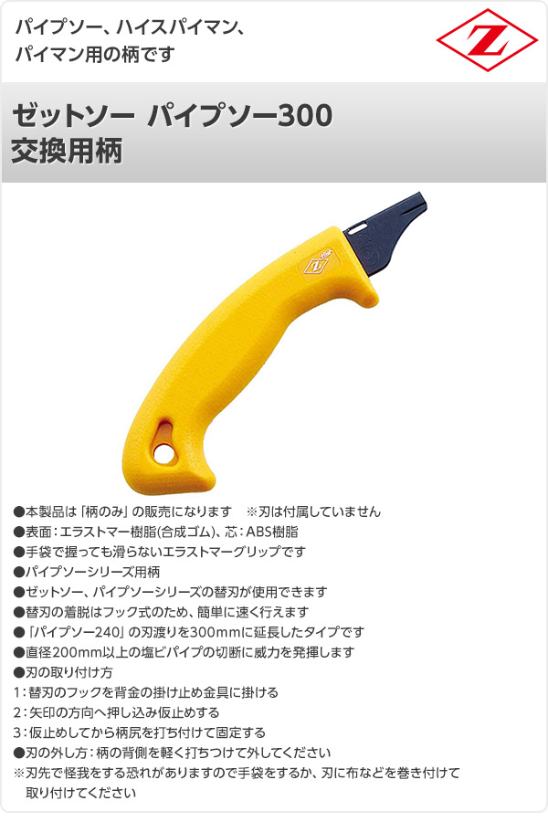 ゼットソー パイプソー300柄 交換用柄 8994 ゼット販売