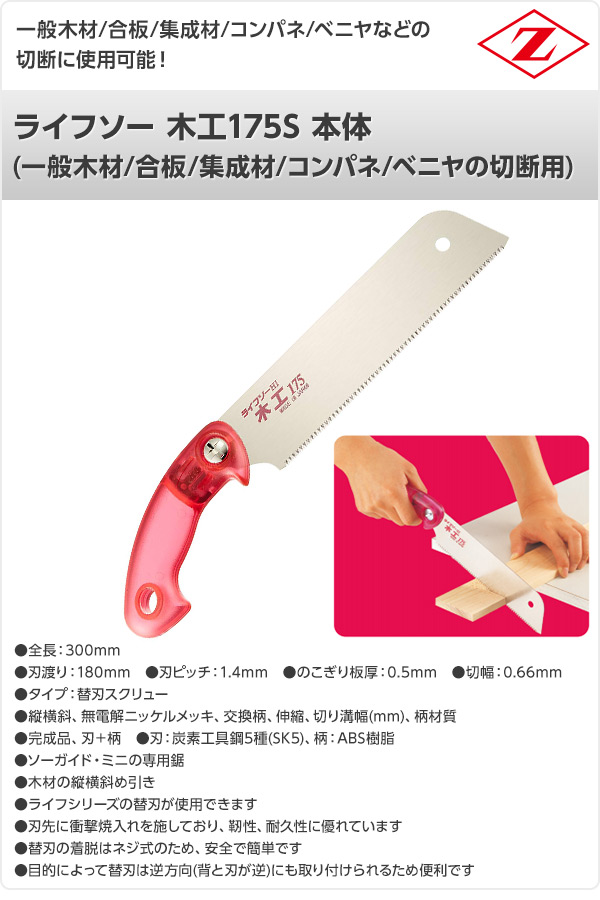 ライフソー 木工175S 本体 (一般木材/合板/集成材/コンパネ/ベニヤの切断用) 30017 ゼット販売