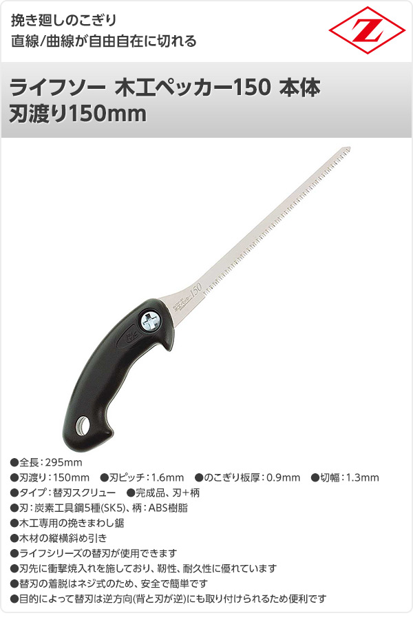 ライフソー 木工ペッカー150 本体 刃渡り150mm 30028 ゼット販売