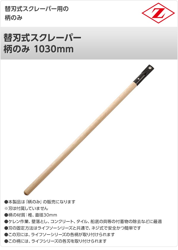 替刃式スクレーパー 柄のみ 1030mm 30954 ゼット販売