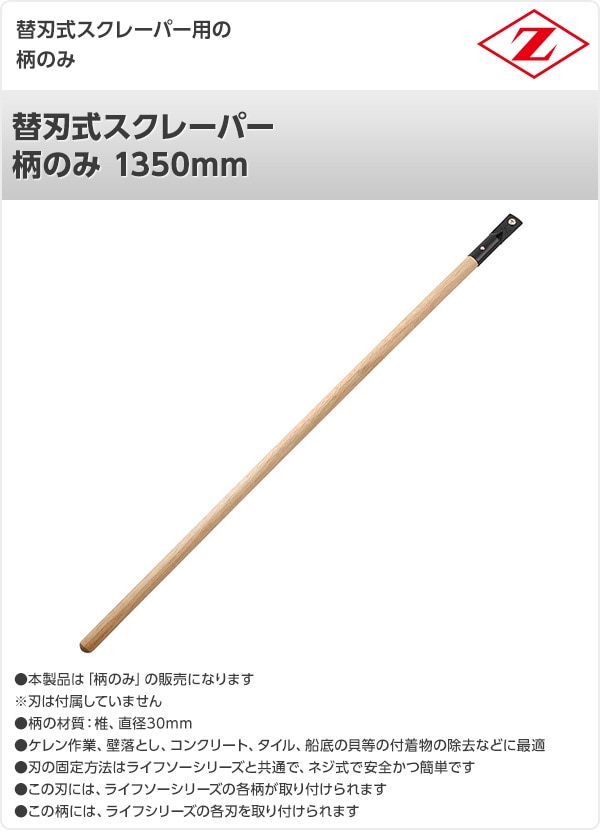 替刃式スクレーパー 柄のみ 1350mm 30955 ゼット販売