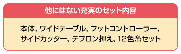電動ミシン (ワイドテーブル/フットコントローラー/サイドカッター/テフロン押え/12色糸セット付き) SN777F シンガー SINGER