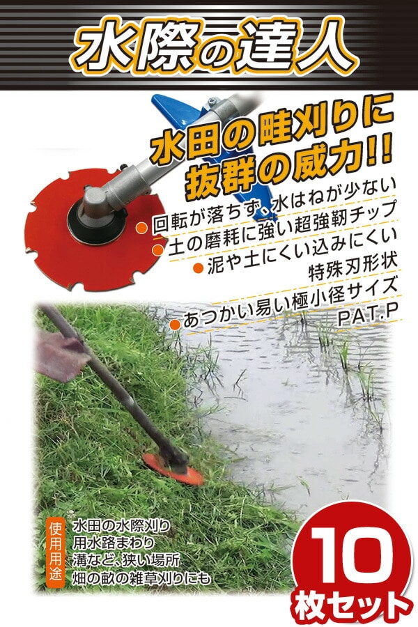 刈払機用 替え刃 チップソー 水際の達人 10枚セット 三陽金属 SANYO METAL
