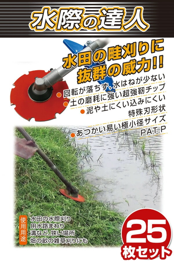 刈払機用 替え刃 チップソー 水際の達人 25枚セット 三陽金属 SANYO METAL