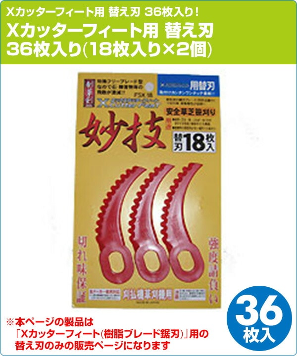 Xカッターフィート用 替え刃 36枚入り(18枚入り×2個) 山善 YAMAZEN