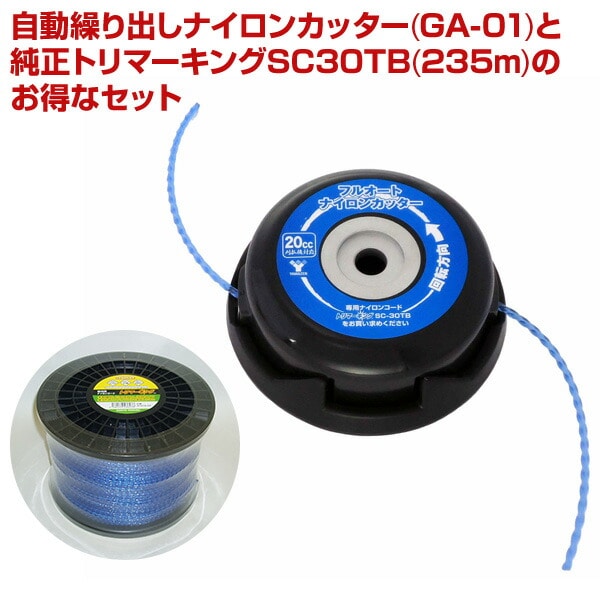 【10％オフクーポン対象】自動繰り出しナイロンカッター トリマーキング 3.0mm×235m付き GA-01+SC-30TB235 山善 YAMAZEN