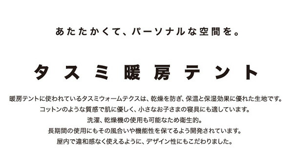 暖房テント Sサイズ タスミ