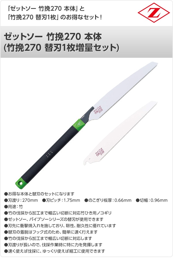 ゼットソー 竹挽270 本体 (竹挽270 替刃1枚増量セット) 15020+15021 ゼット販売