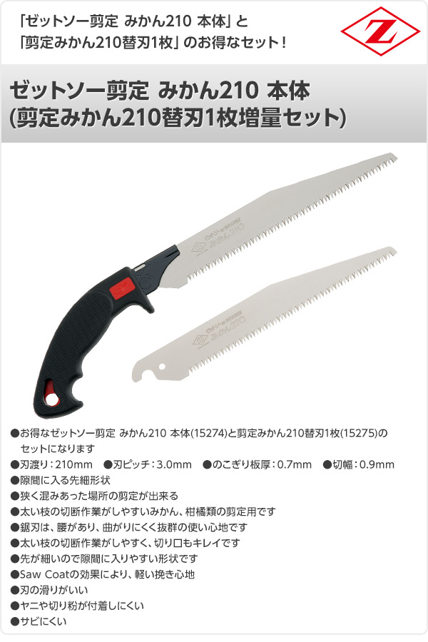 ゼットソー剪定 みかん210 本体 (剪定みかん210替刃1枚増量セット) 15274+15275 ゼット販売