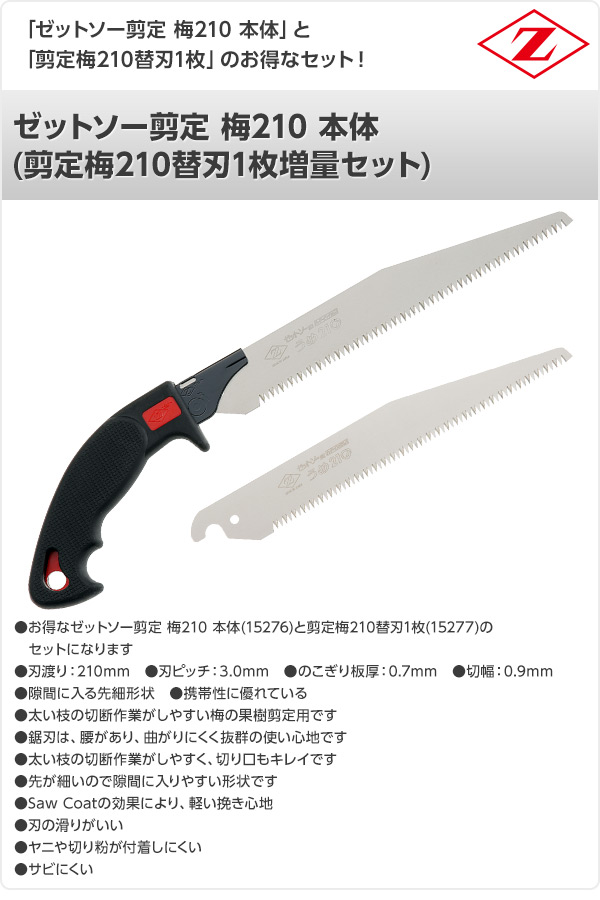 ゼットソー剪定 梅210 本体 (剪定梅210替刃1枚増量セット) 15276+15277 ゼット販売