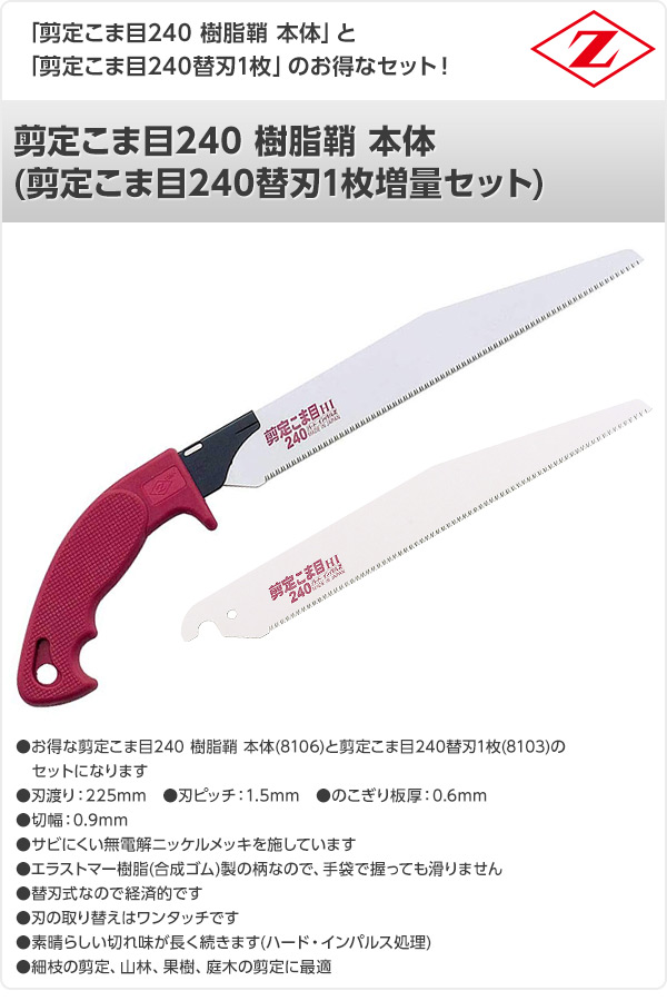 剪定こま目240 樹脂鞘 本体 (剪定こま目240替刃1枚増量セット) 8106+8103 ゼット販売